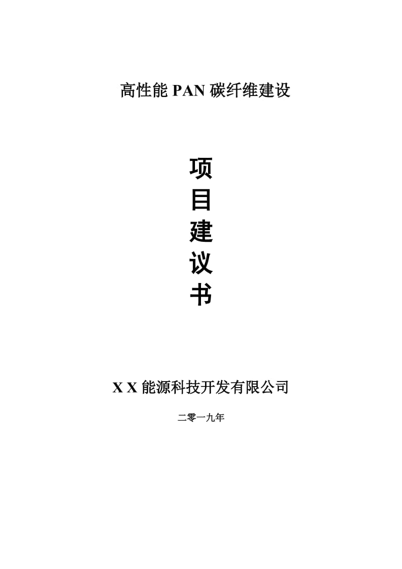 高性能PAN碳纤维项目建议书-可编辑案例_第1页