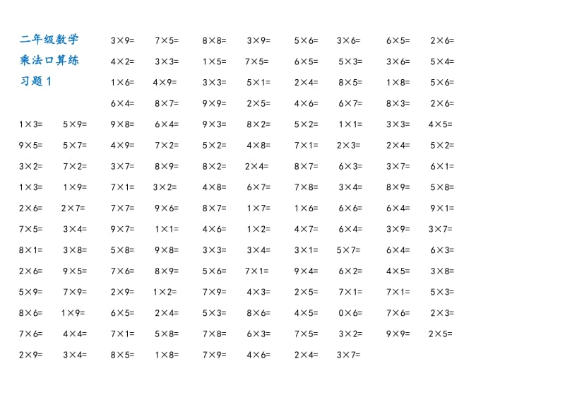 小学二年级数学上册1-9乘法口算练习题（8套）_第1页