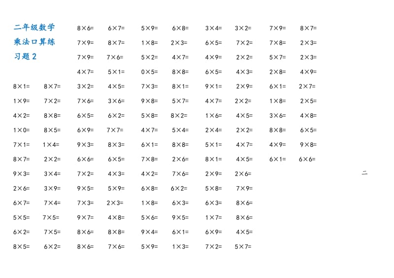 小学二年级数学上册1-9乘法口算练习题（8套）_第2页