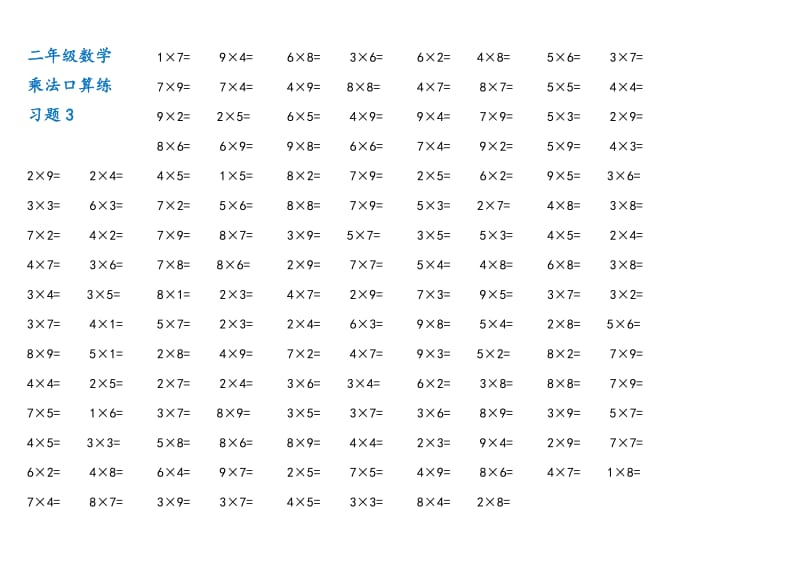 小学二年级数学上册1-9乘法口算练习题（8套）_第3页