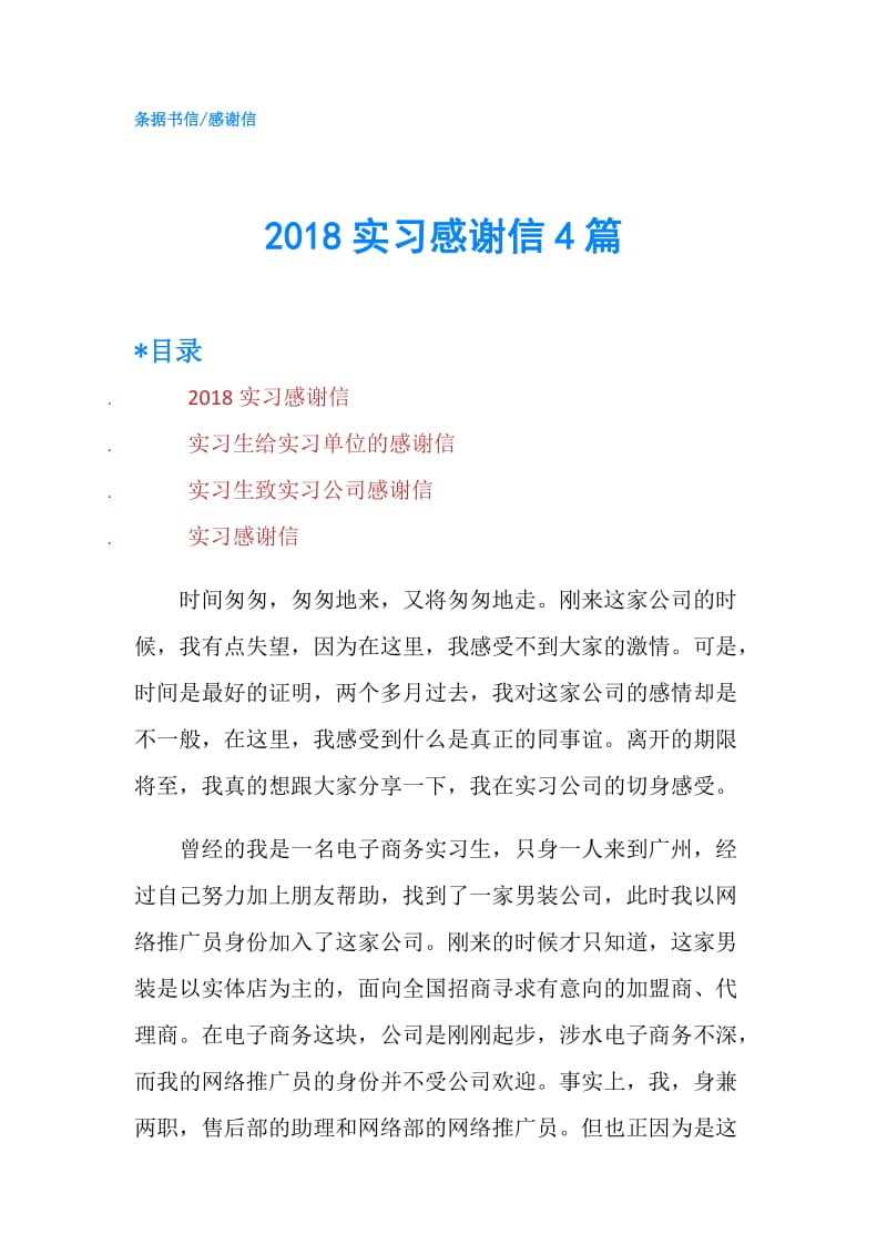 2018实习感谢信4篇.doc_第1页