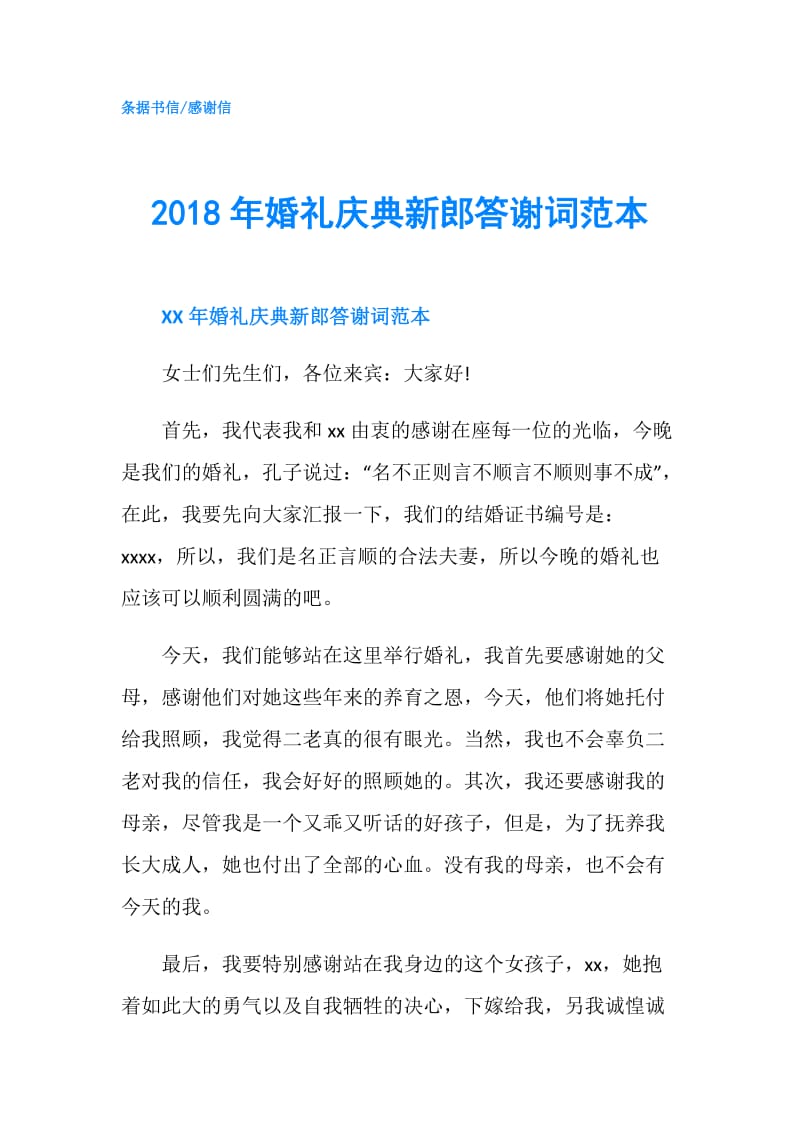 2018年婚礼庆典新郎答谢词范本.doc_第1页