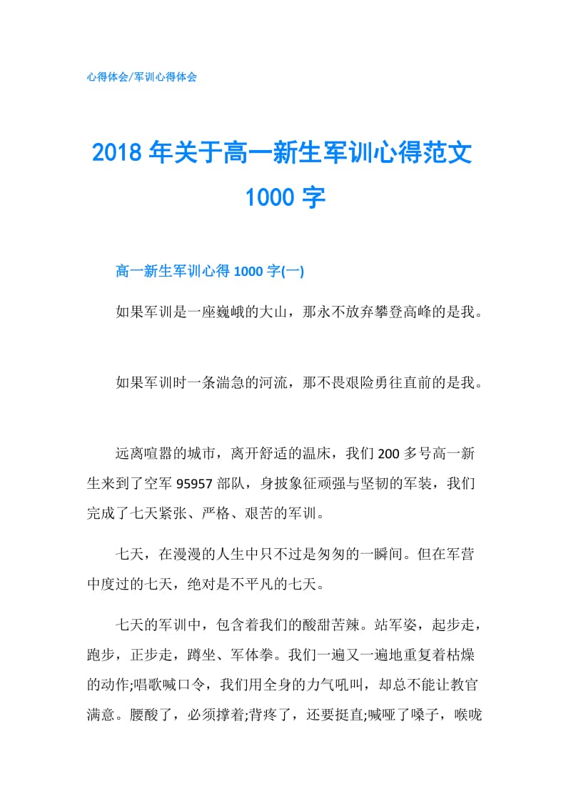 2018年关于高一新生军训心得范文1000字.doc_第1页