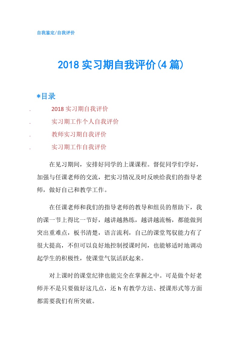 2018实习期自我评价(4篇).doc_第1页