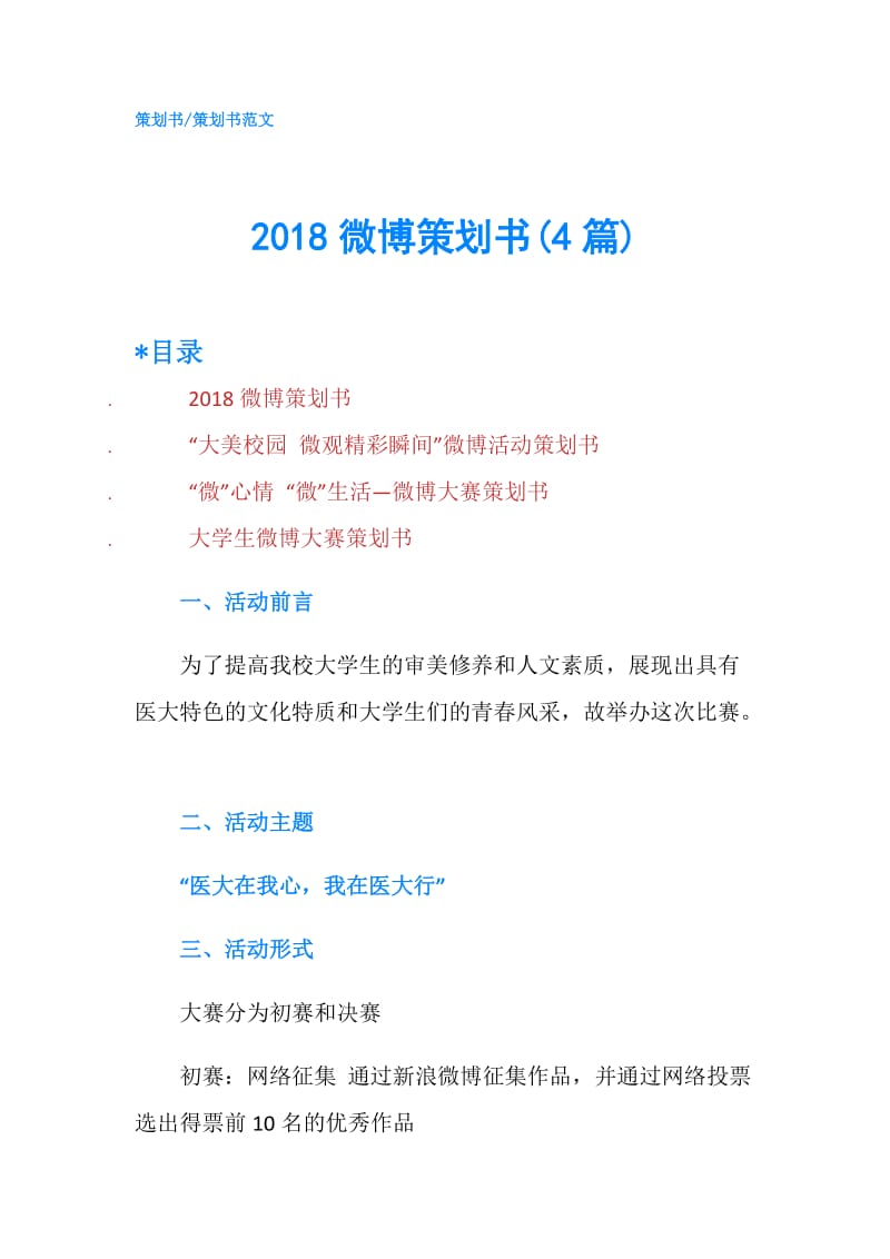 2018微博策划书(4篇).doc_第1页