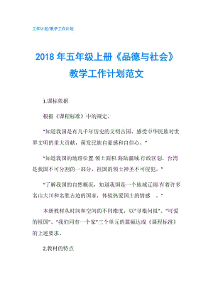 2018年五年級(jí)上冊(cè)《品德與社會(huì)》教學(xué)工作計(jì)劃范文.doc