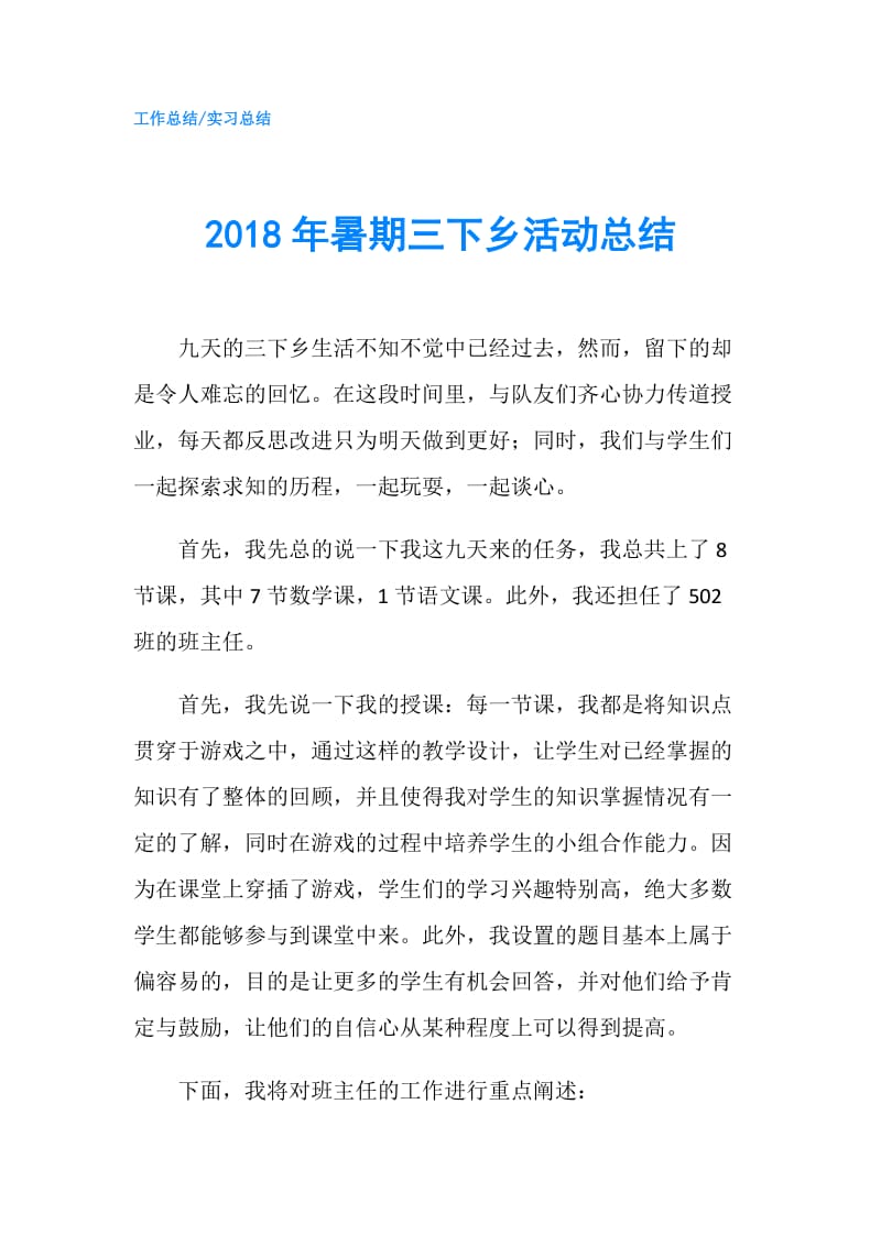 2018年暑期三下乡活动总结.doc_第1页