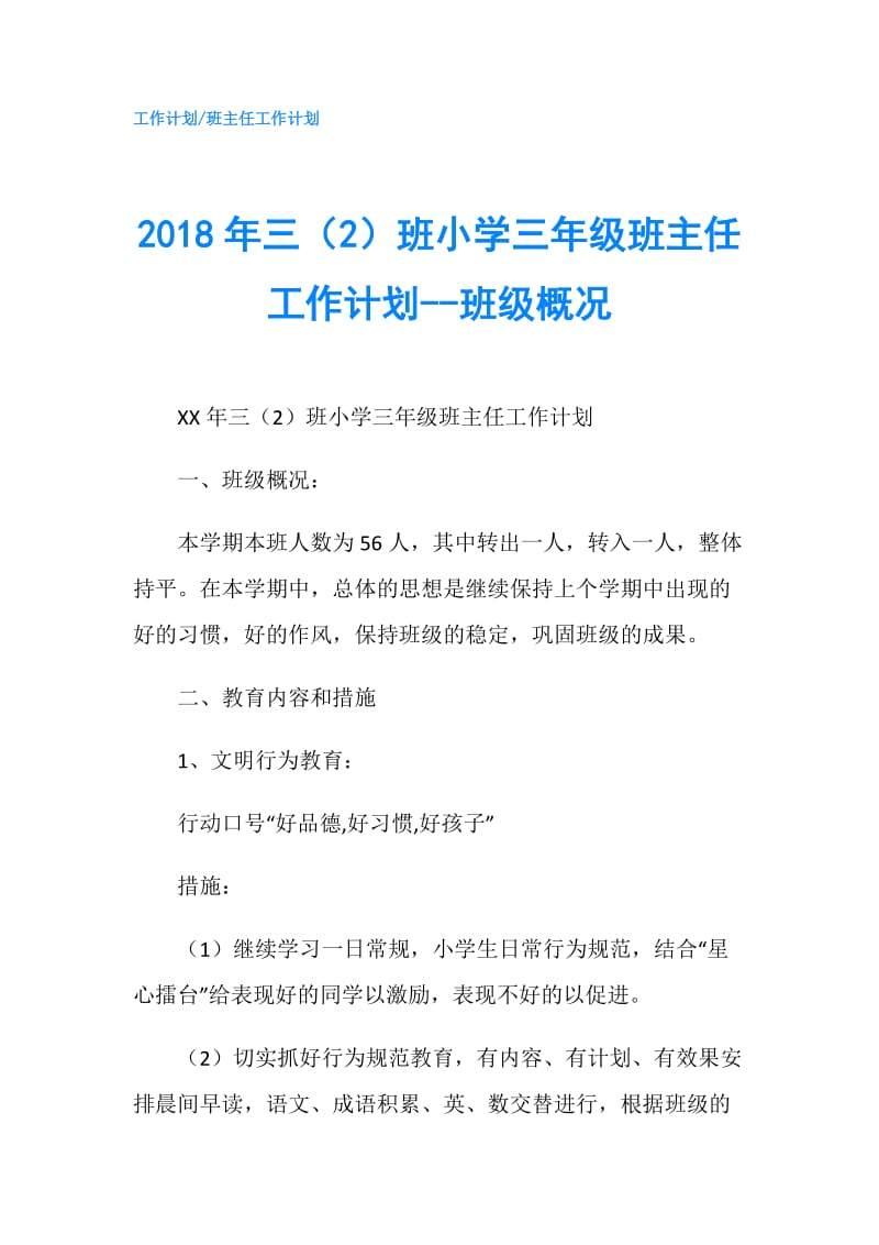 2018年三（2）班小学三年级班主任工作计划--班级概况.doc_第1页