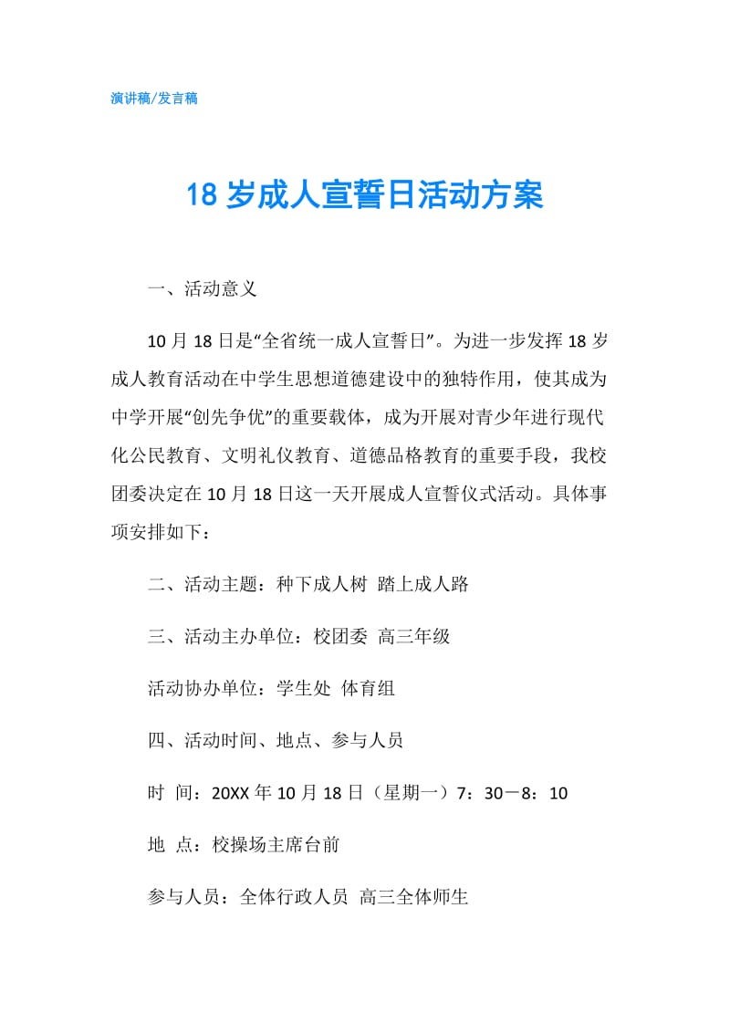 18岁成人宣誓日活动方案.doc_第1页