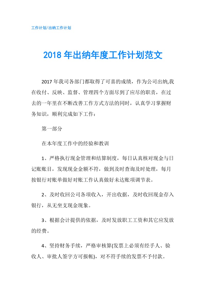 2018年出纳年度工作计划范文.doc_第1页