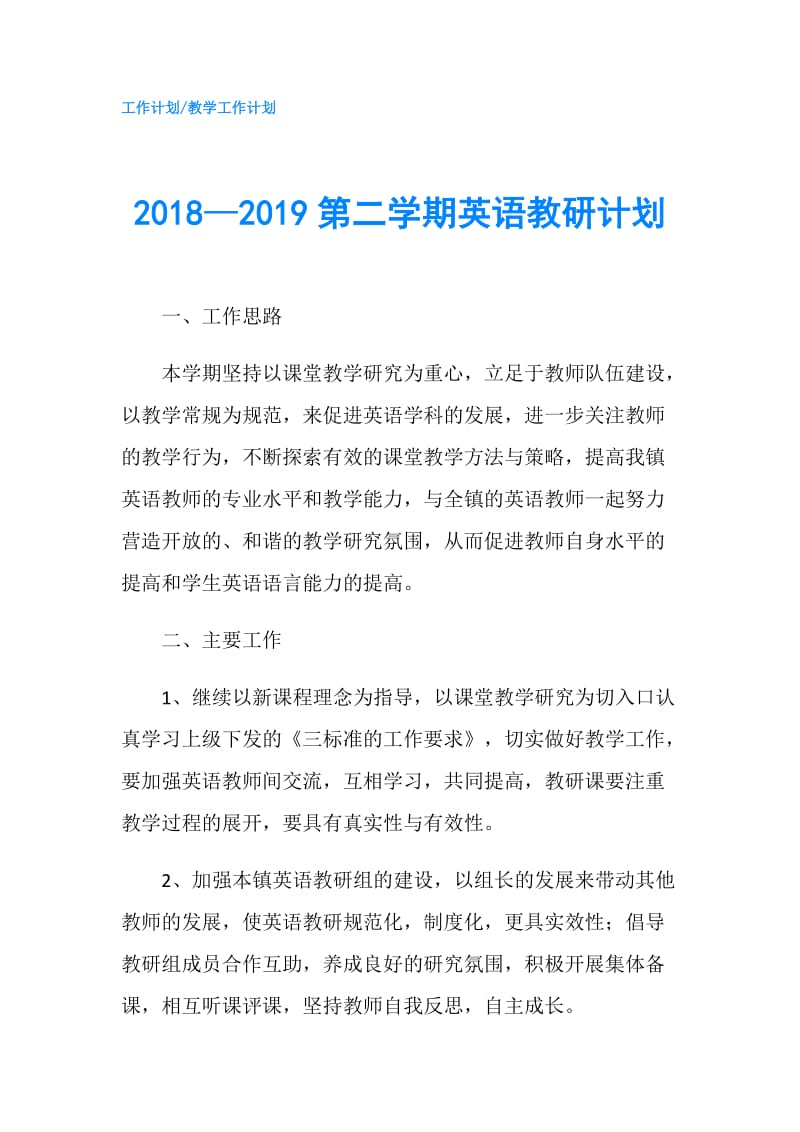 2018—2019第二学期英语教研计划.doc_第1页