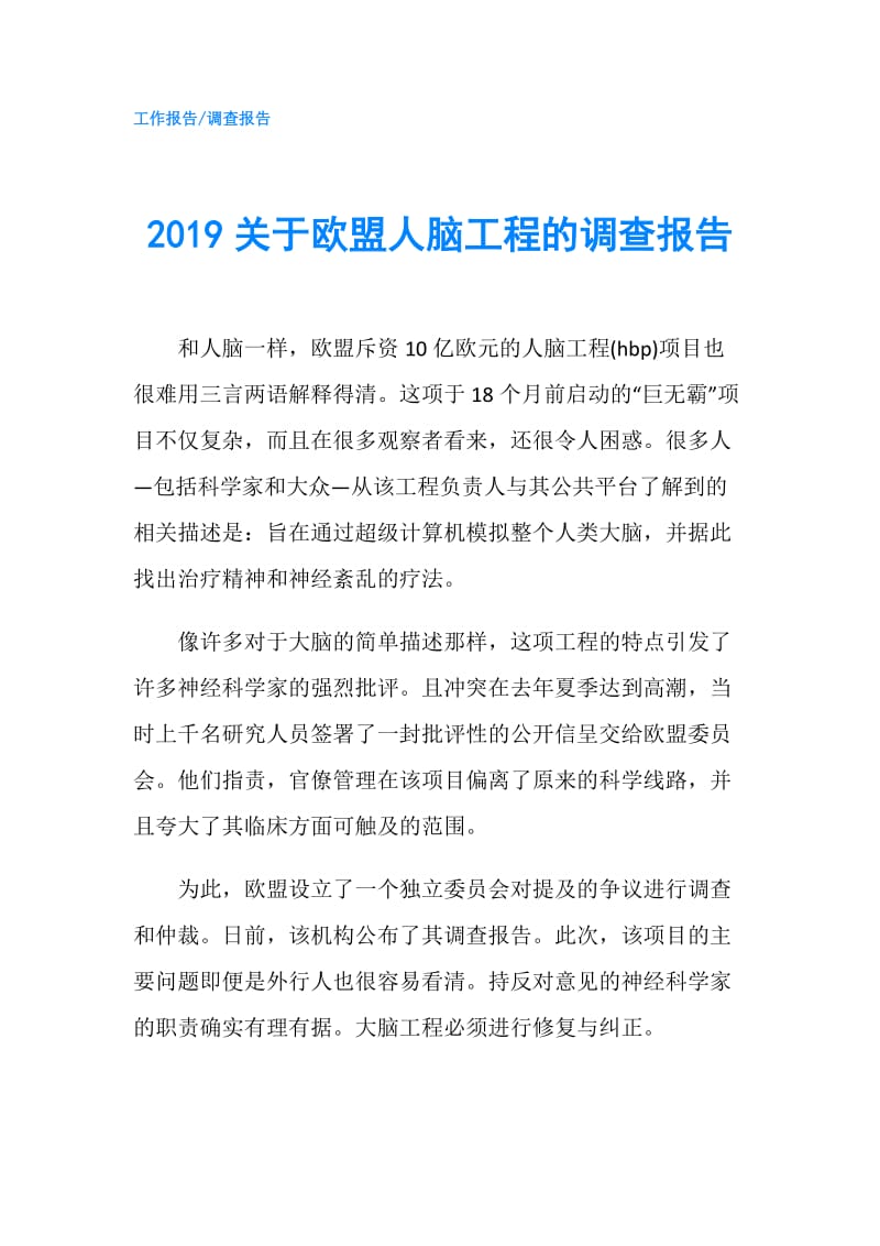 2019关于欧盟人脑工程的调查报告.doc_第1页