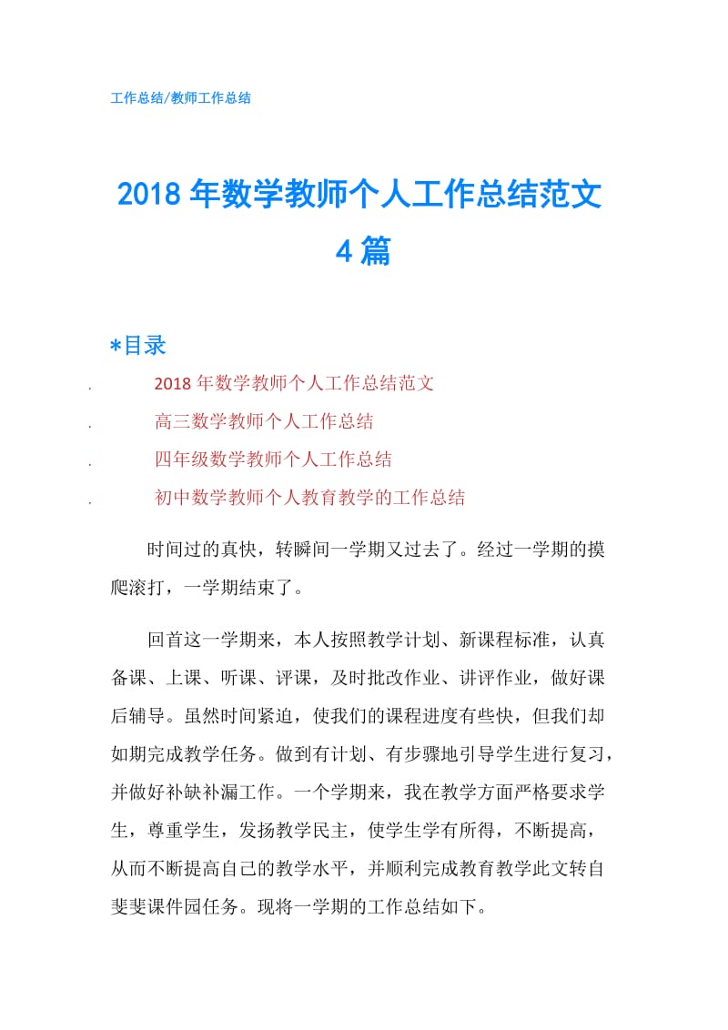 2018年数学教师个人工作总结范文4篇.doc_第1页