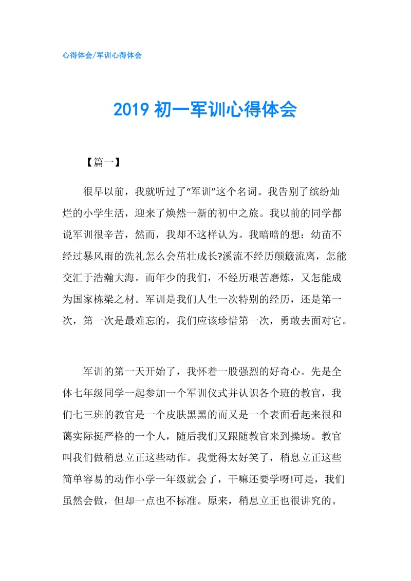 2019初一军训心得体会.doc_第1页