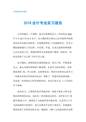 2018會(huì)計(jì)專業(yè)實(shí)習(xí)報(bào)告.doc