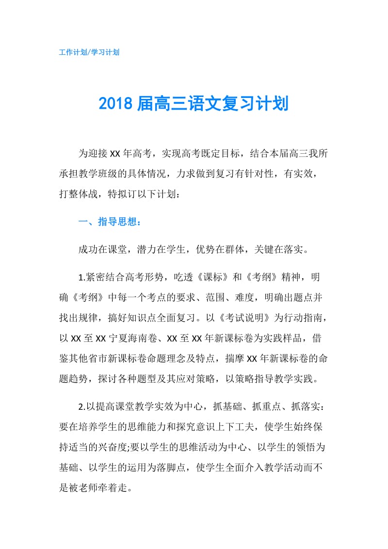 2018届高三语文复习计划.doc_第1页