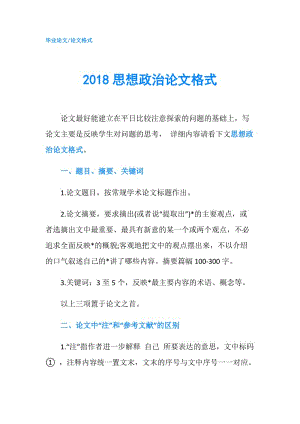 2018思想政治論文格式.doc