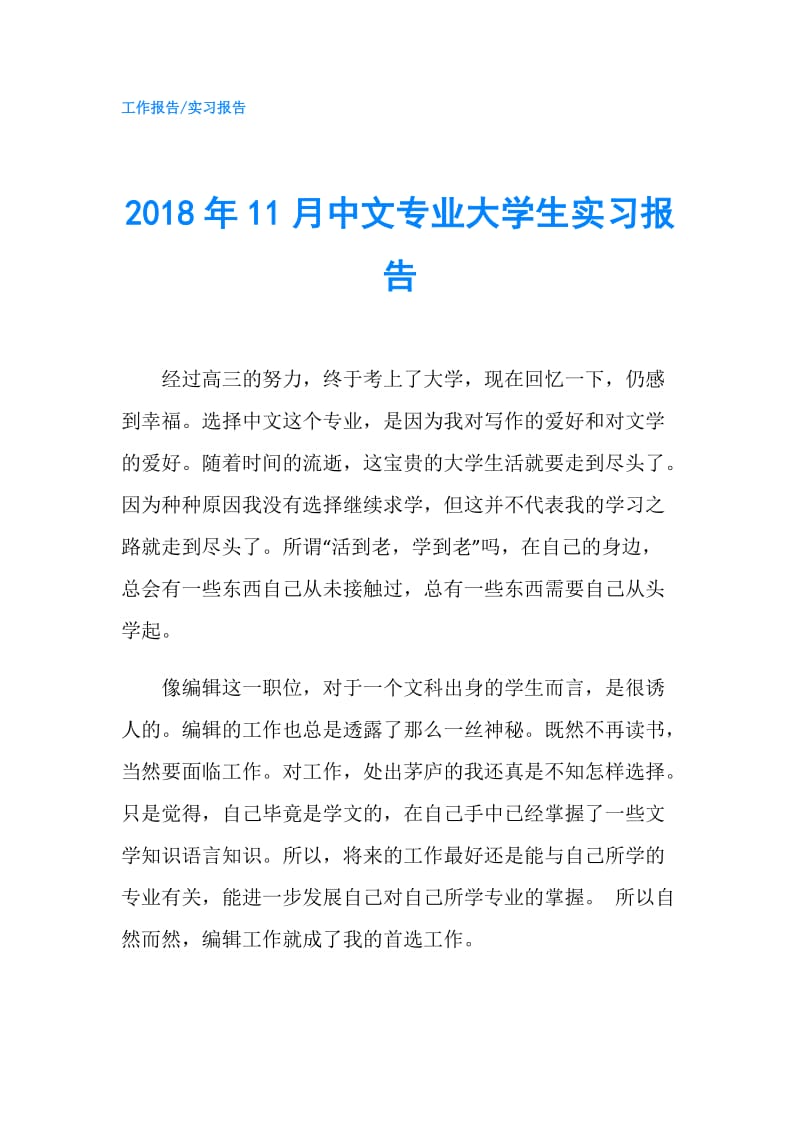 2018年11月中文专业大学生实习报告.doc_第1页