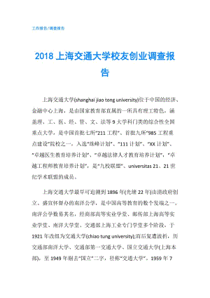 2018上海交通大學(xué)校友創(chuàng)業(yè)調(diào)查報(bào)告.doc