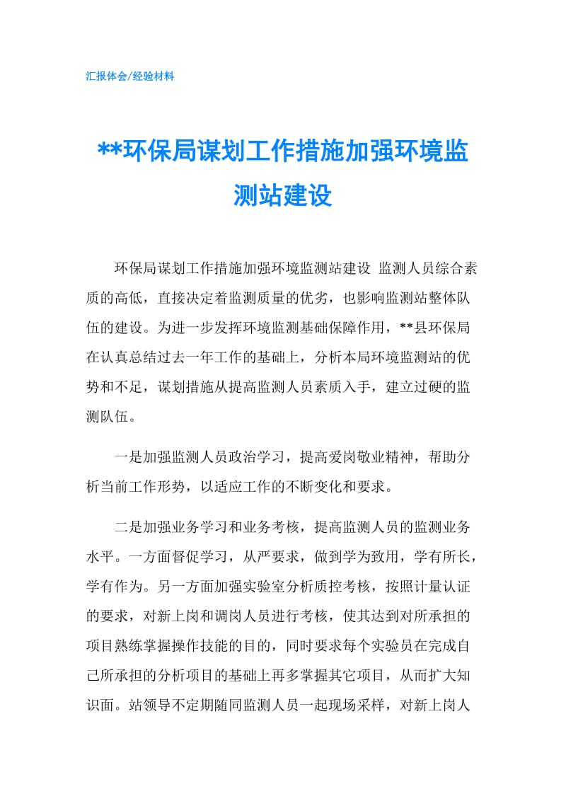 --环保局谋划工作措施加强环境监测站建设.doc_第1页