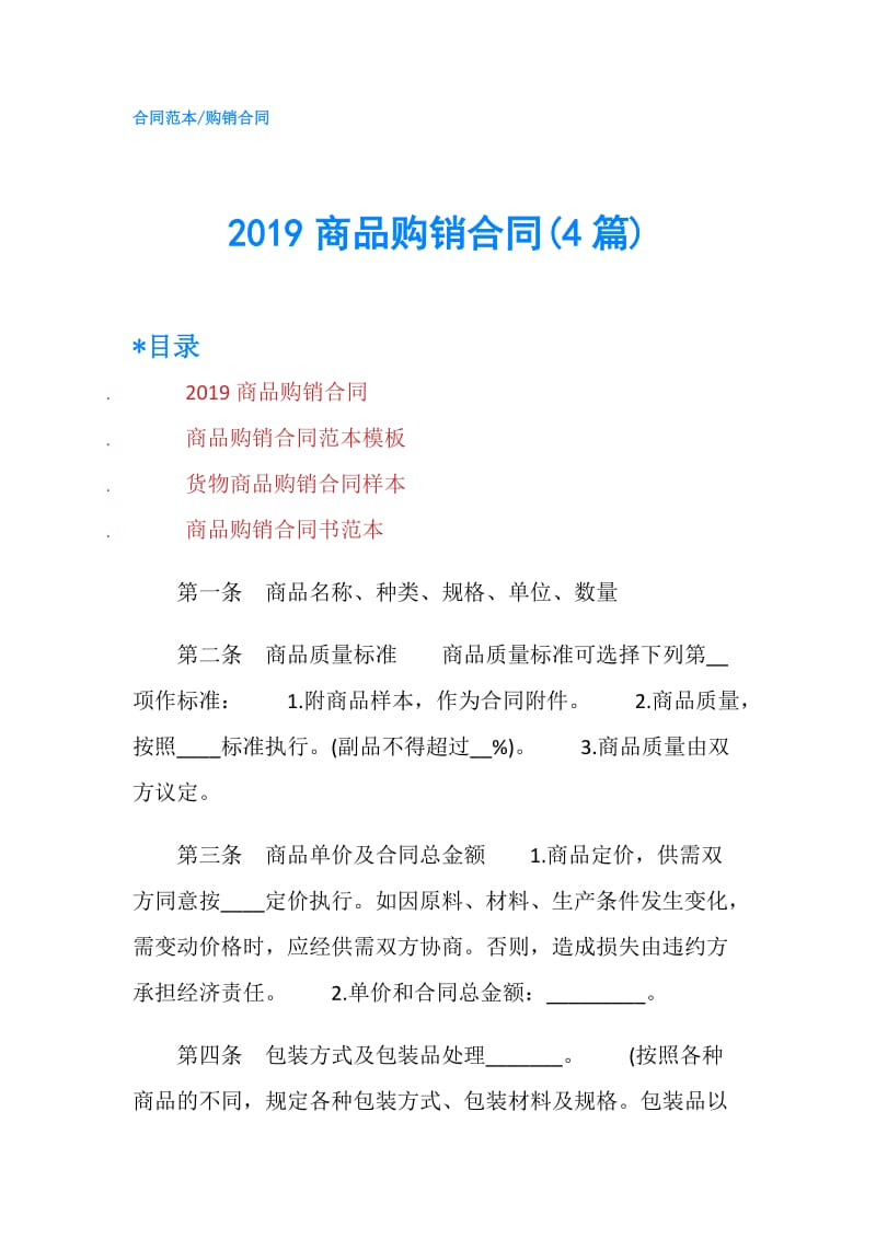 2019商品购销合同(4篇).doc_第1页