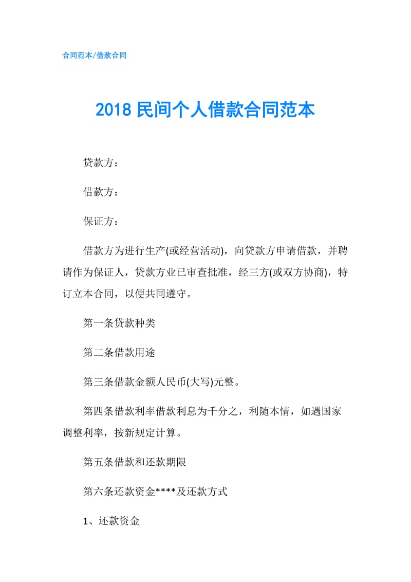 2018民间个人借款合同范本.doc_第1页