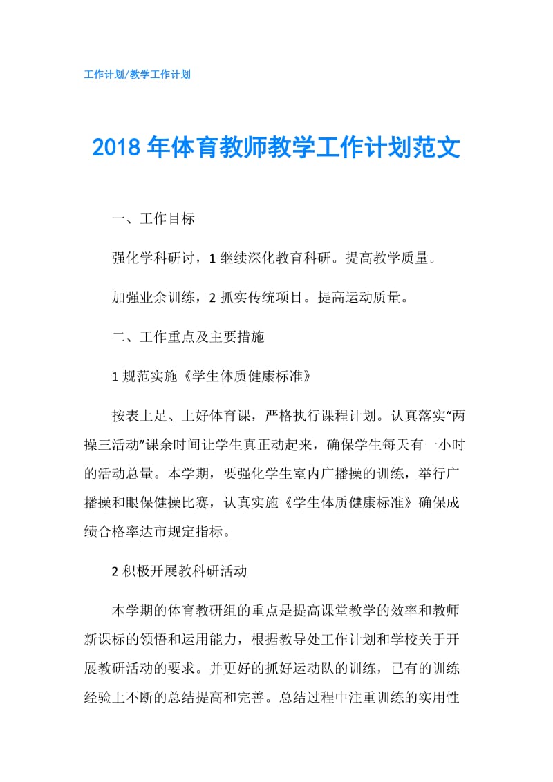 2018年体育教师教学工作计划范文.doc_第1页