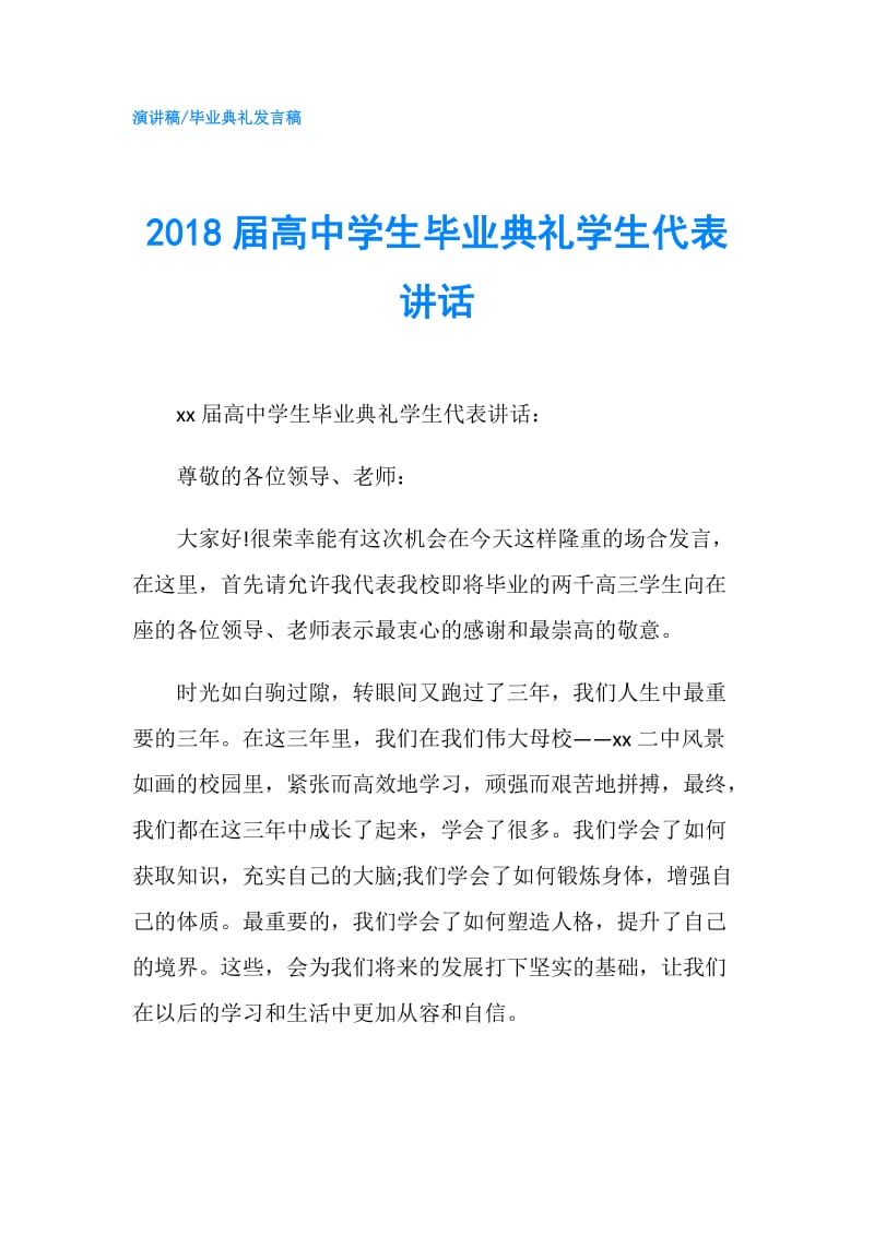 2018届高中学生毕业典礼学生代表讲话.doc_第1页