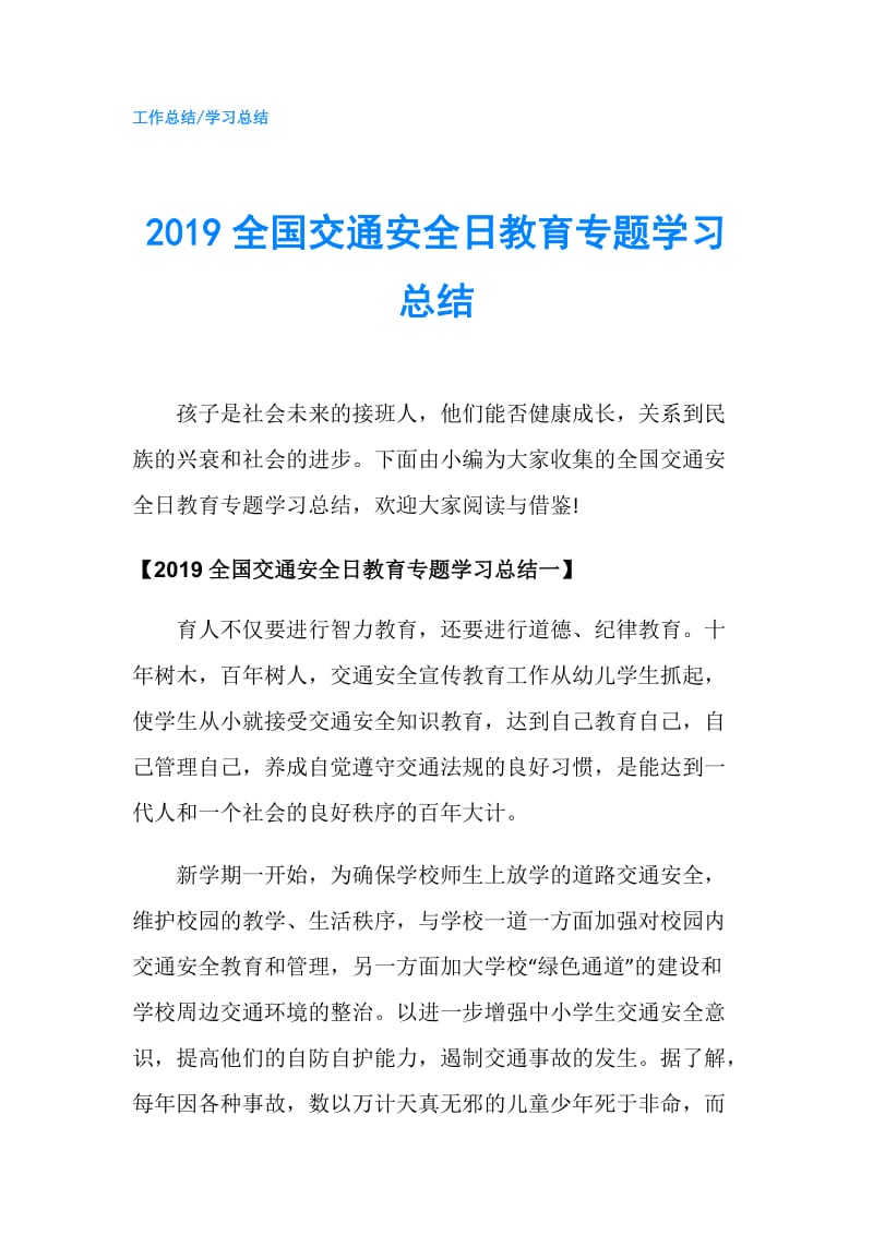 2019全国交通安全日教育专题学习总结.doc_第1页