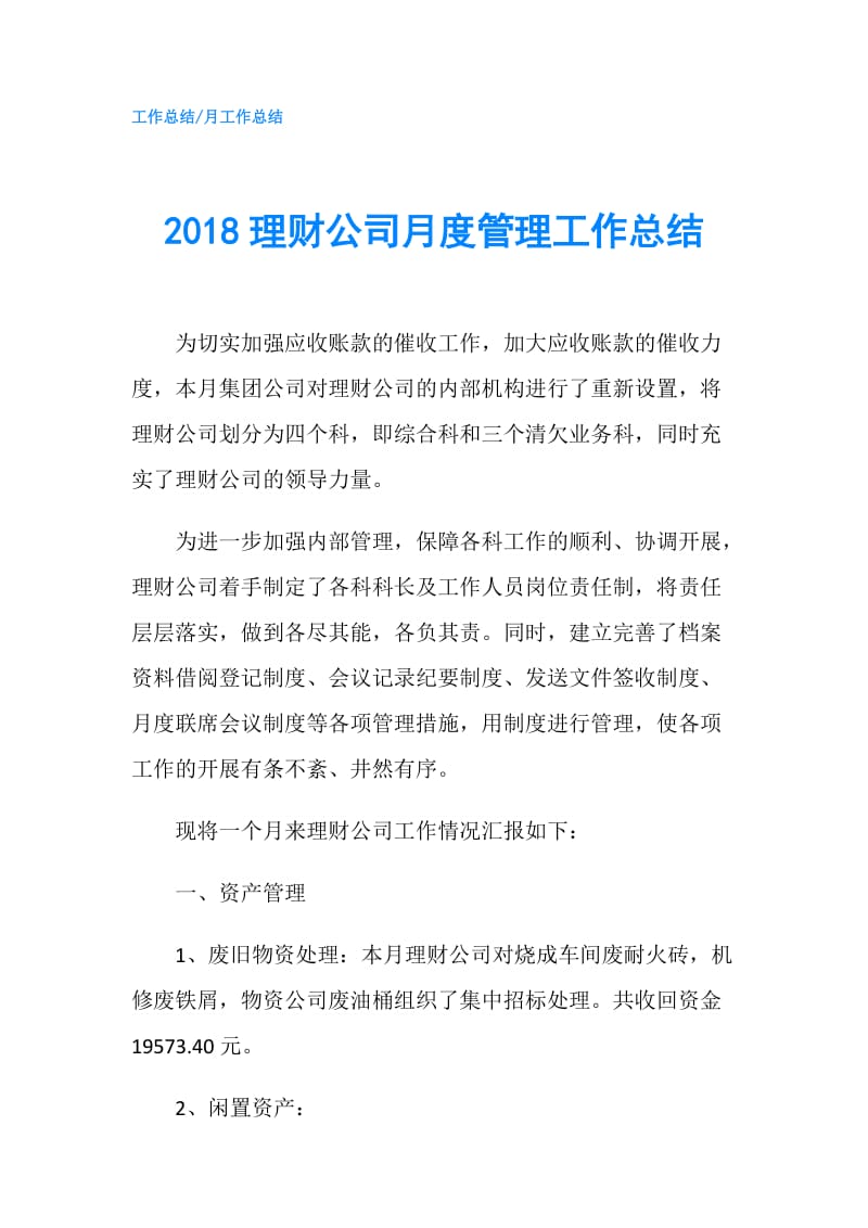 2018理财公司月度管理工作总结.doc_第1页