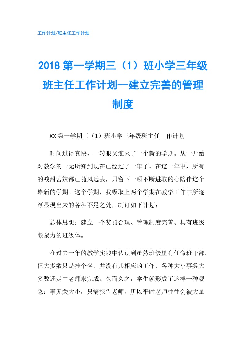 2018第一学期三（1）班小学三年级班主任工作计划--建立完善的管理制度.doc_第1页