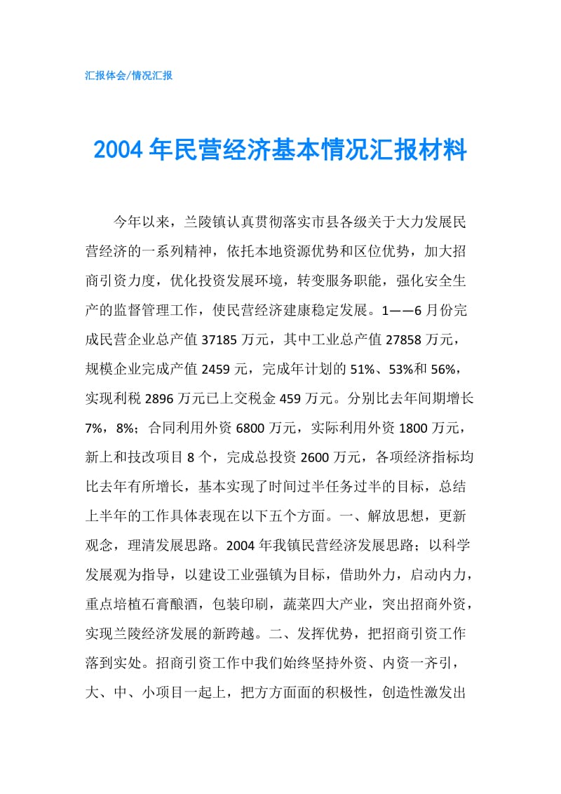 2004年民营经济基本情况汇报材料.doc_第1页