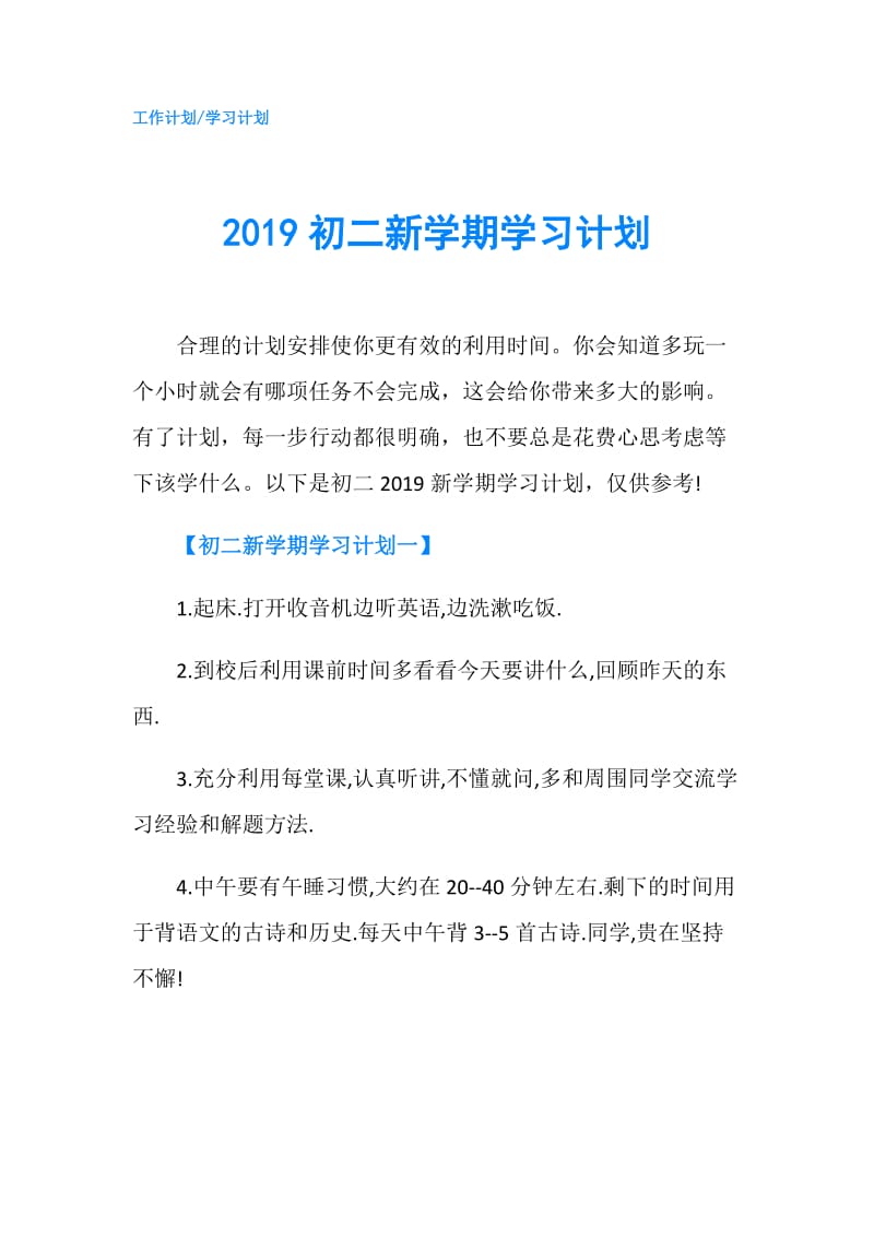 2019初二新学期学习计划.doc_第1页