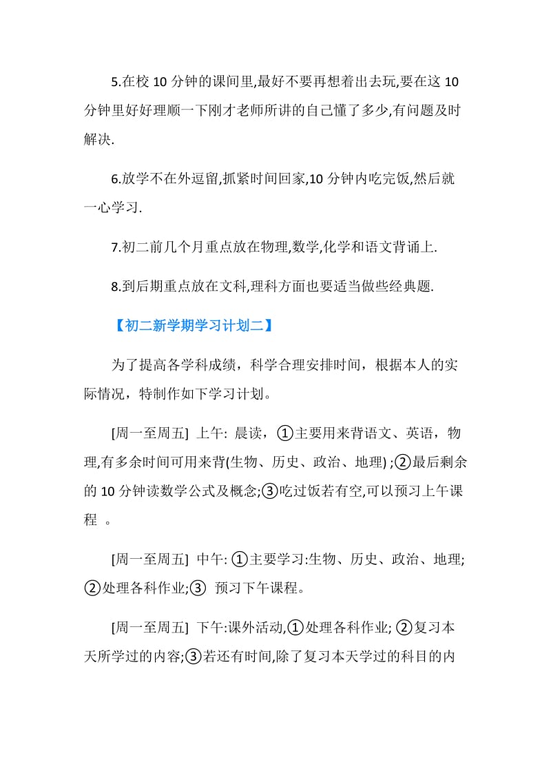 2019初二新学期学习计划.doc_第2页