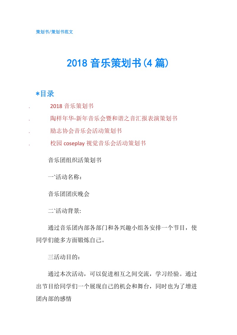 2018音乐策划书(4篇).doc_第1页