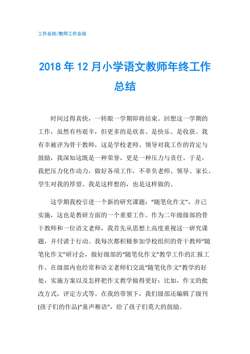 2018年12月小学语文教师年终工作总结.doc_第1页