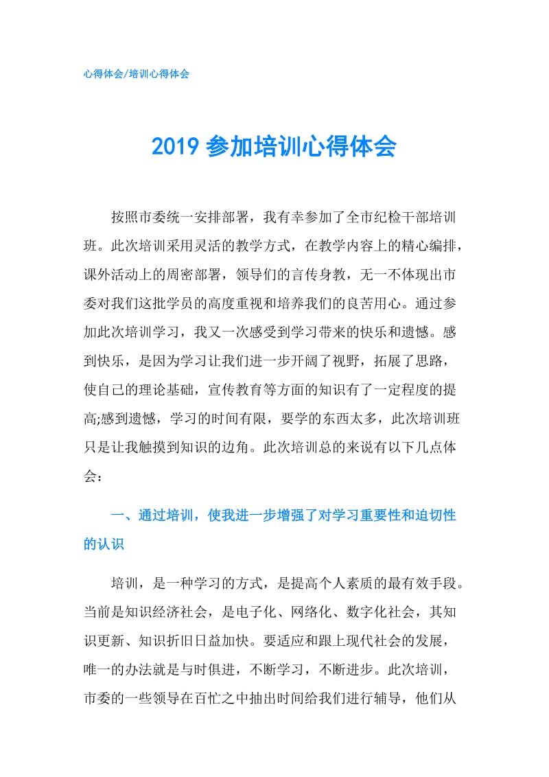 2019参加培训心得体会.doc_第1页