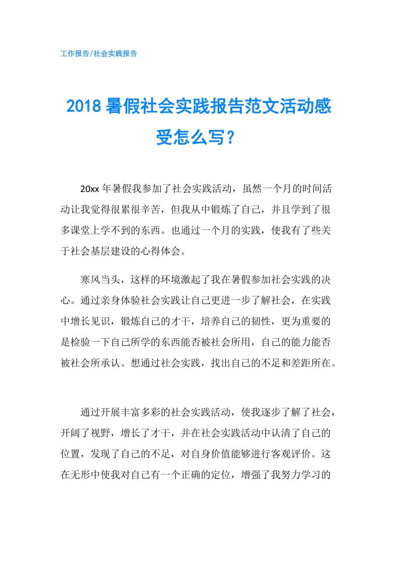 2018暑假社会实践报告范文活动感受怎么写？.doc_第1页