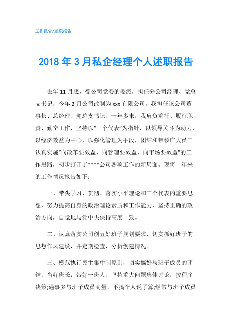 2018年3月私企经理个人述职报告.doc_第1页