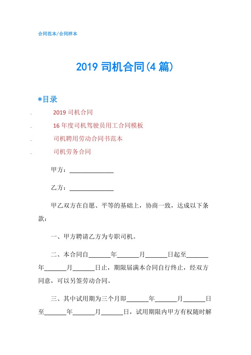 2019司机合同(4篇).doc_第1页