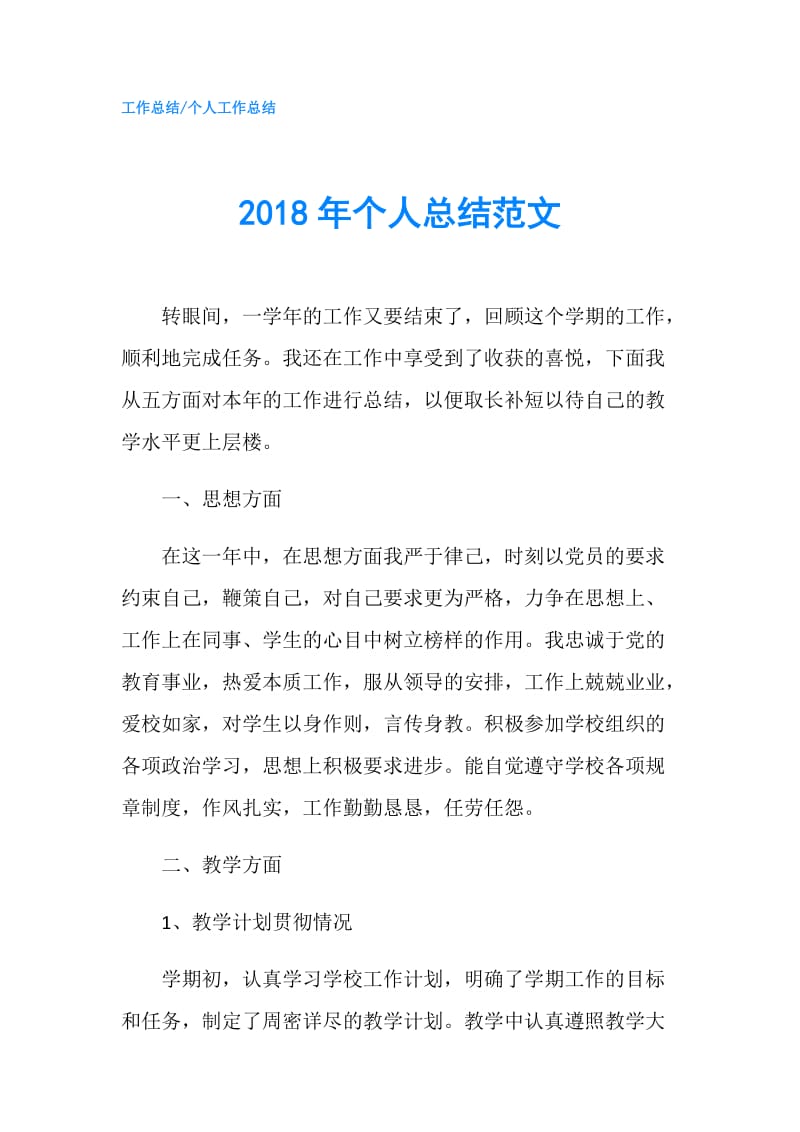 2018年个人总结范文.doc_第1页