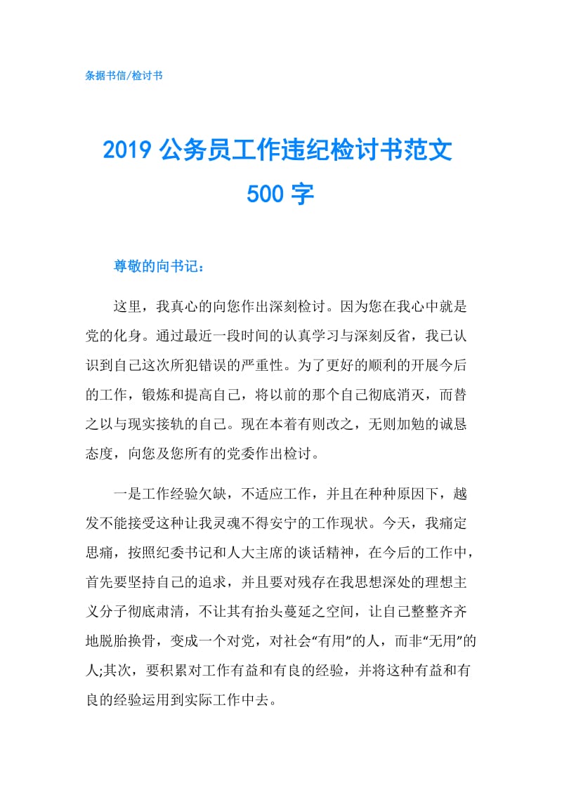 2019公务员工作违纪检讨书范文500字.doc_第1页