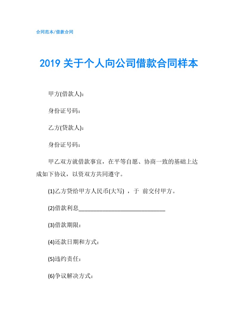 2019关于个人向公司借款合同样本.doc_第1页