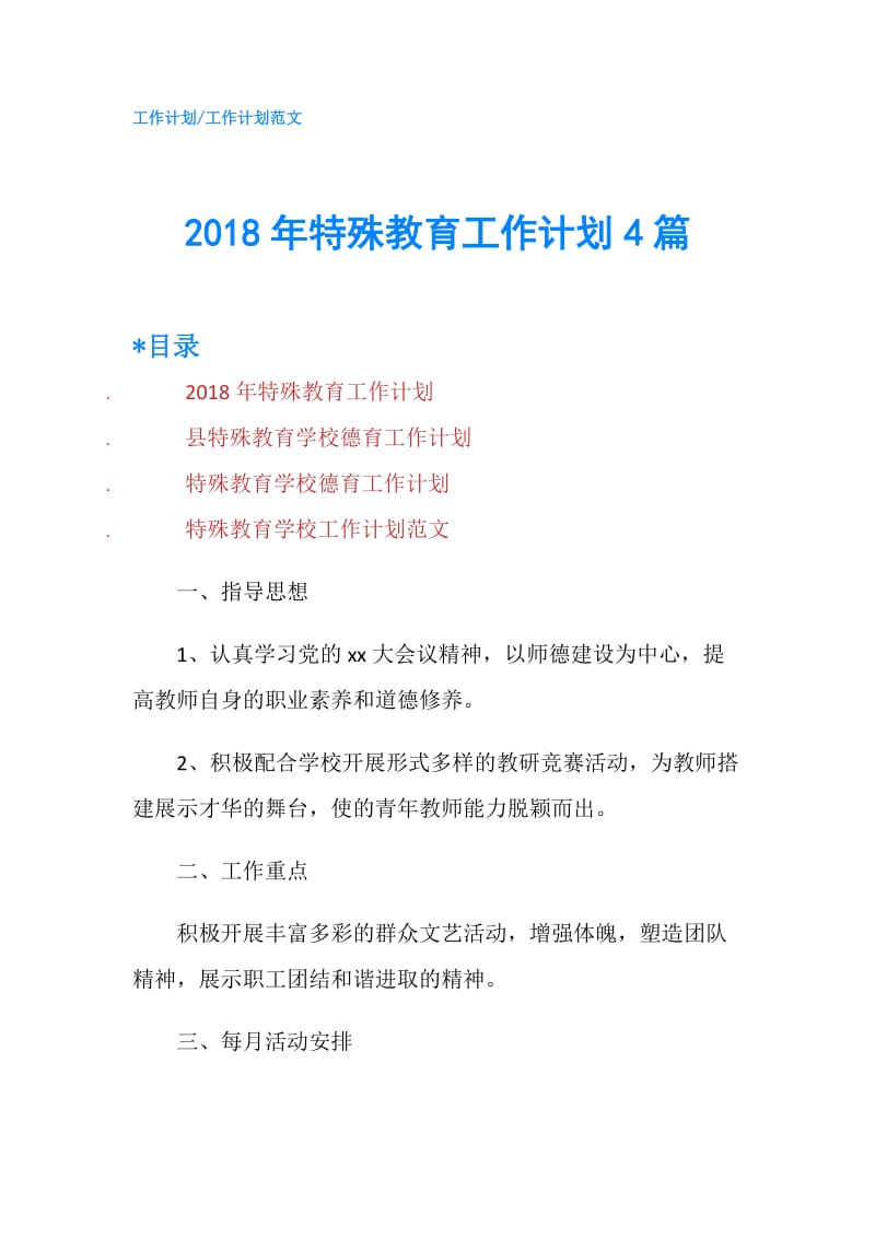 2018年特殊教育工作计划4篇.doc_第1页