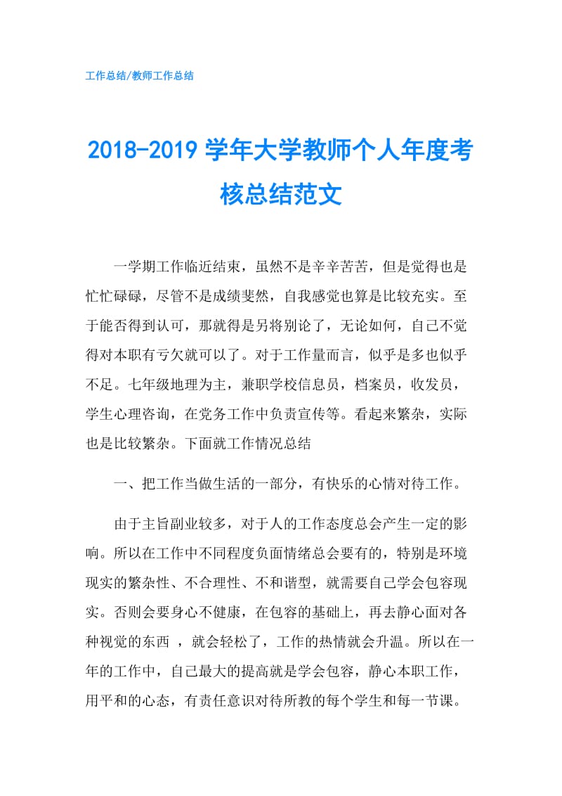 2018-2019学年大学教师个人年度考核总结范文.doc_第1页