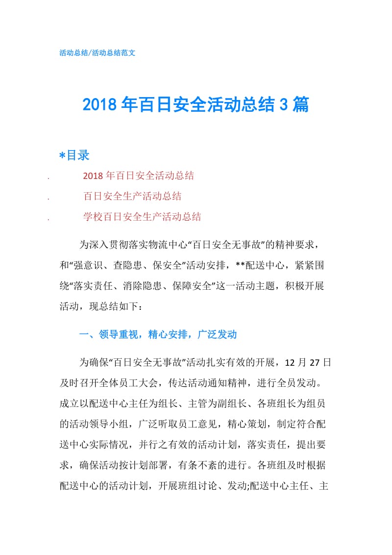 2018年百日安全活动总结3篇.doc_第1页