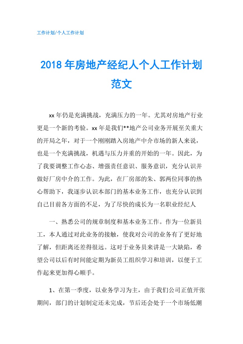 2018年房地产经纪人个人工作计划范文.doc_第1页