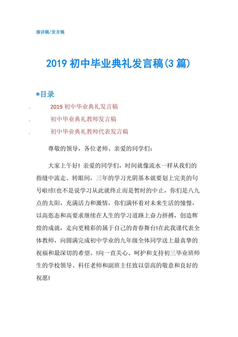 2019初中毕业典礼发言稿(3篇).doc_第1页