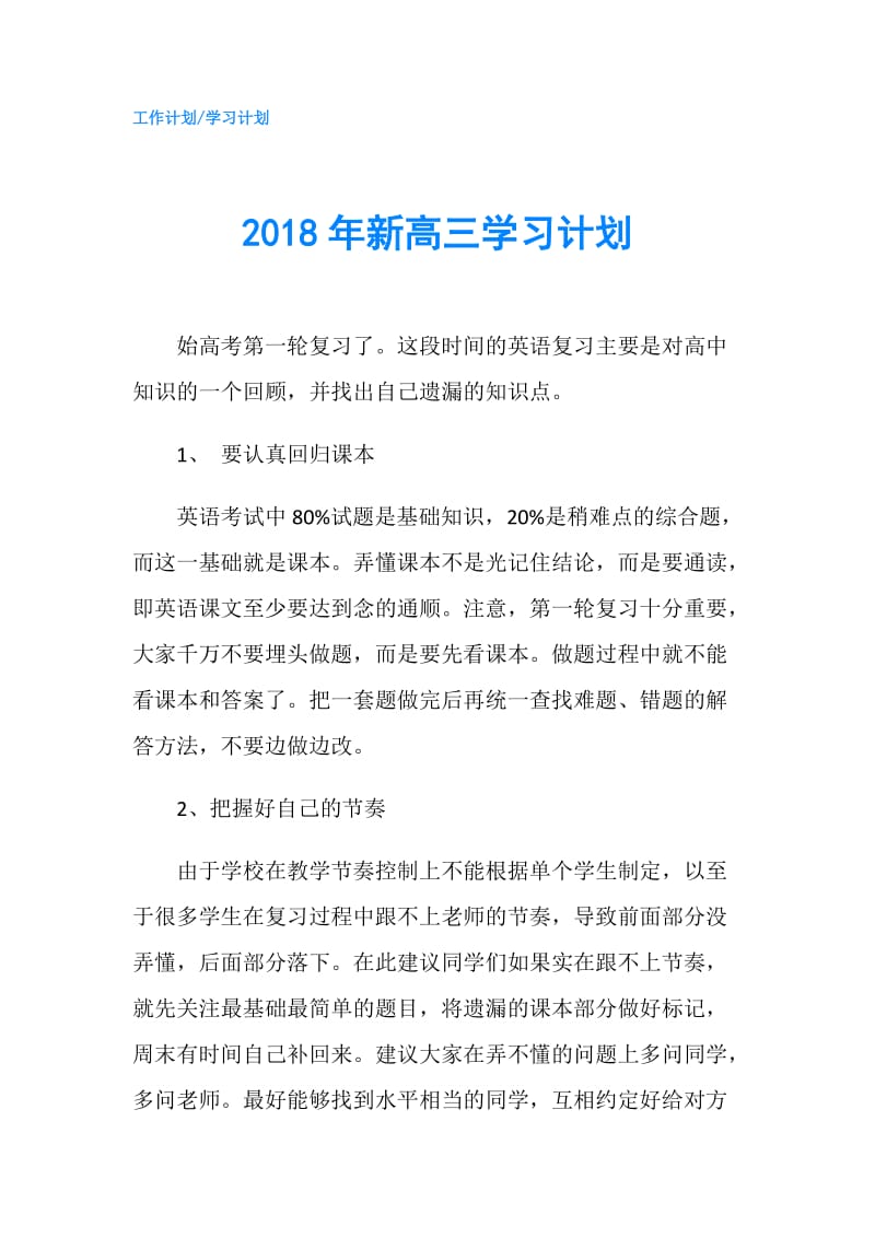 2018年新高三学习计划.doc_第1页