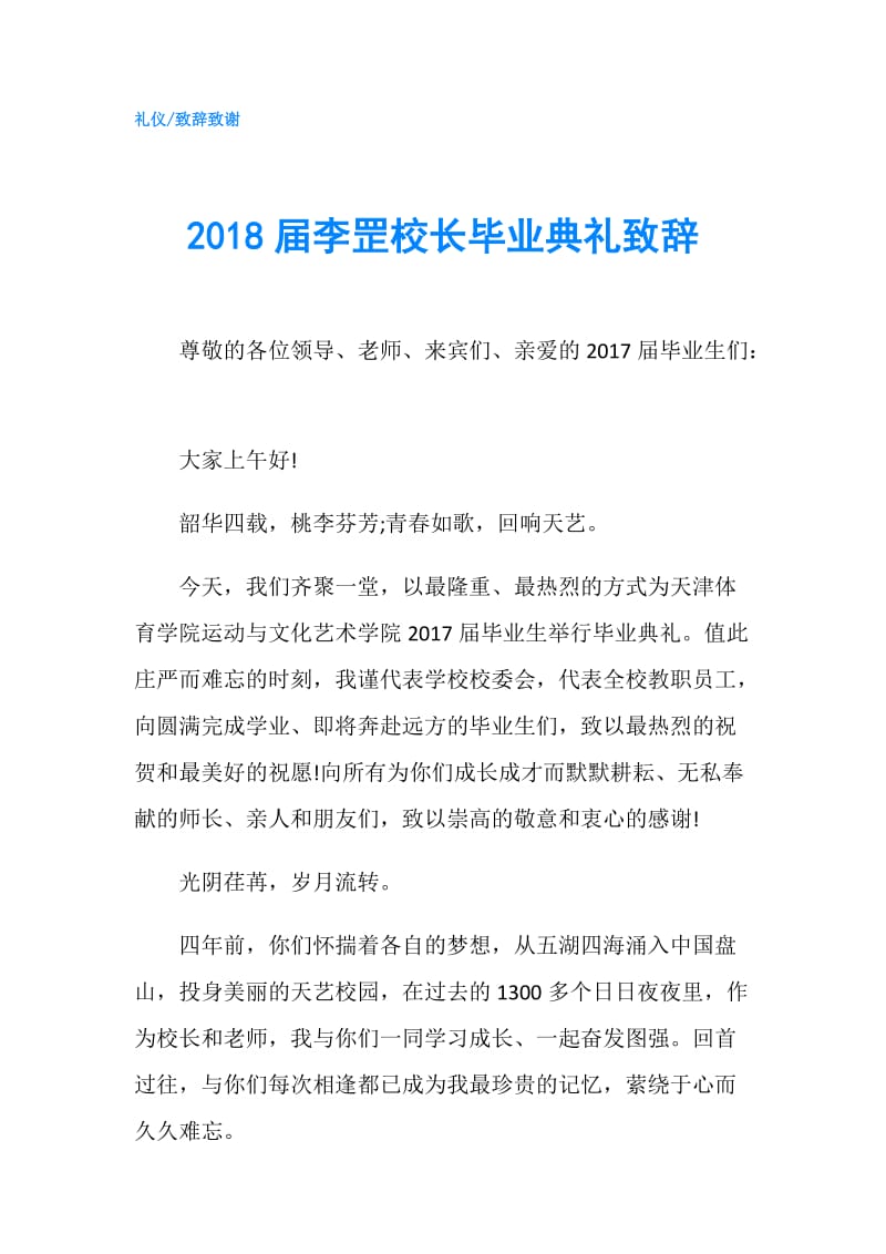 2018届李罡校长毕业典礼致辞.doc_第1页